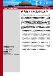 欧央行4月议息会议点评：政策态度保持极度鸽派，关注欧洲财政刺激进展
