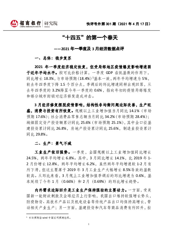 快评号外第301期：2021年一季度及3月经济数据点评-“十四五”的第一个春天