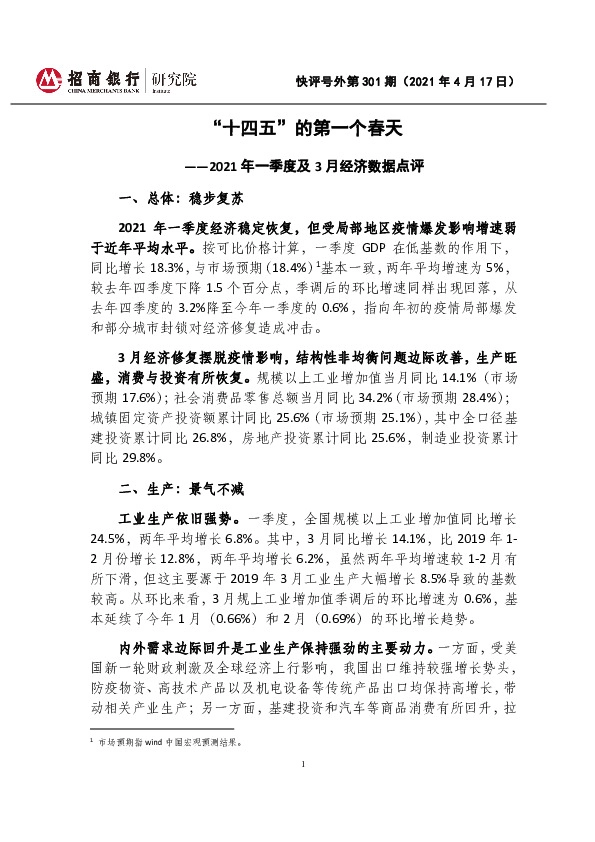 快评号外第301期：2021年一季度及3月经济数据点评-“十四五”的第一个春天