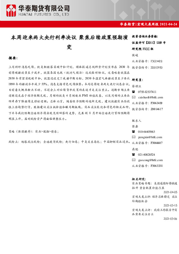 宏观大类周报：本周迎来两大央行利率决议 聚焦后续政策预期演变