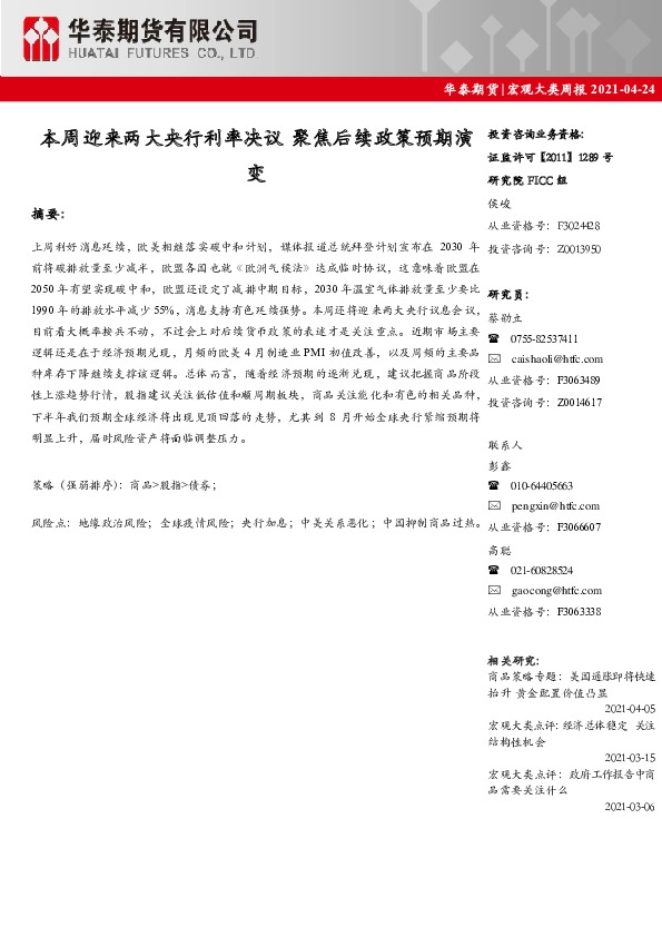 宏观大类周报：本周迎来两大央行利率决议 聚焦后续政策预期演变