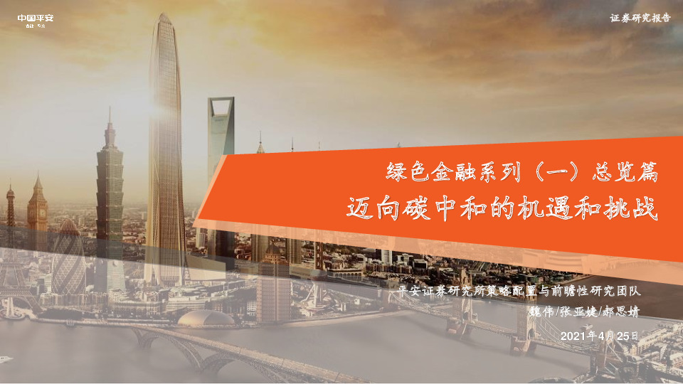 绿色金融系列（一）总览篇：迈向碳中和的机遇和挑战