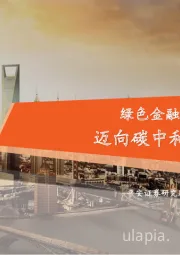 绿色金融系列（一）总览篇：迈向碳中和的机遇和挑战