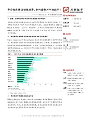 他山之石·海外精译第260期：部分经济体流动性收紧，如何看新兴市场股市？