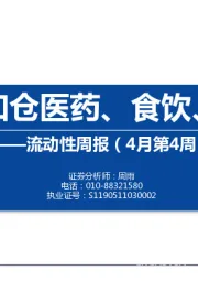 流动性周报（4月第4周）：外资加仓医药、食饮、电子