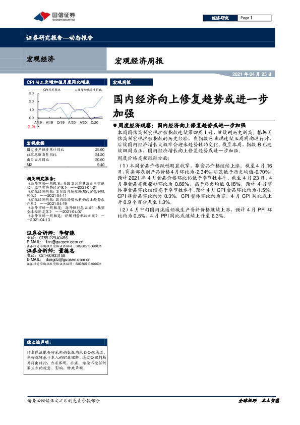 宏观经济周报：国内经济向上修复趋势或进一步加强