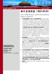 海外宏观周报：欧美4月PMI继续走高，抵押利率走高未制约美国房地产市场高景气