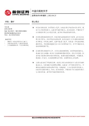 宏观经济分析报告：外盘仍是胜负手