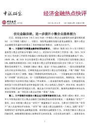 经济金融热点快评2021年第65期（总第501期）：优化金融供给，进一步提升小微企业服务能力