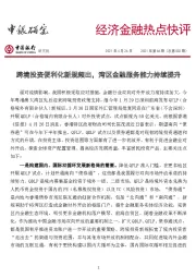 经济金融热点快评2021年第66期（总第502期）：跨境投资便利化新规频出，湾区金融服务能力持续提升