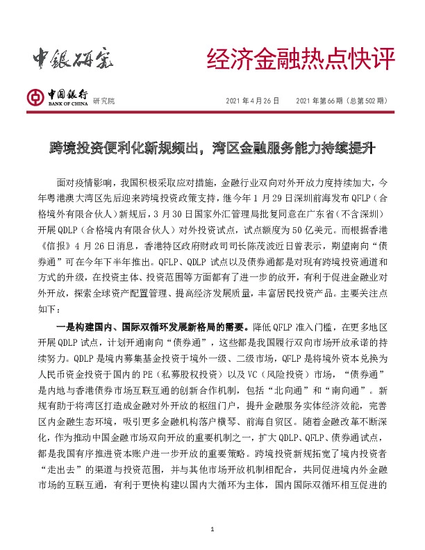 经济金融热点快评2021年第66期（总第502期）：跨境投资便利化新规频出，湾区金融服务能力持续提升