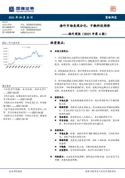 海外周报（2021年第4期）：海外市场表现分化，中概科技领涨