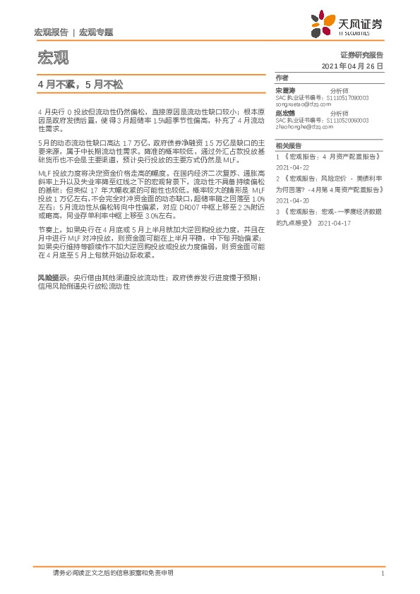 宏观：4月不紧，5月不松