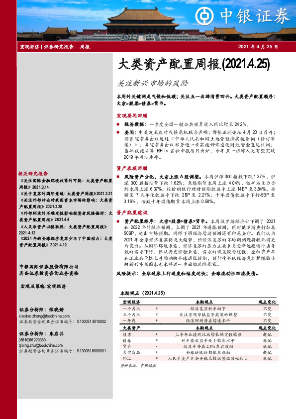 大类资产配置周报：关注新兴市场的风险