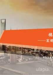 宏观经济与权益市场展望：稳固基础，寻求突破