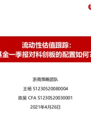 流动性估值跟踪：基金一季报对科创板的配置如何？