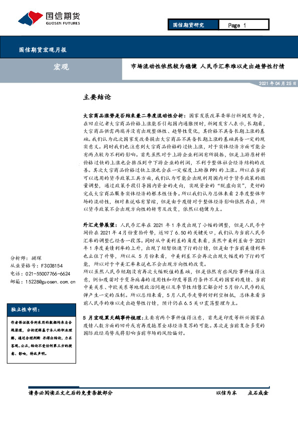 宏观月报：市场流动性依然较为稳健 人民币汇率难以走出趋势性行情