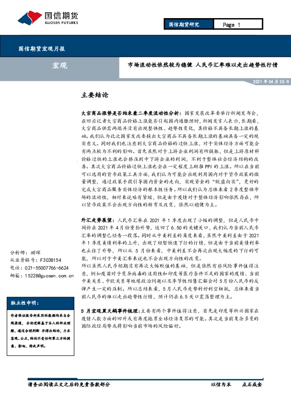 宏观月报：市场流动性依然较为稳健 人民币汇率难以走出趋势性行情