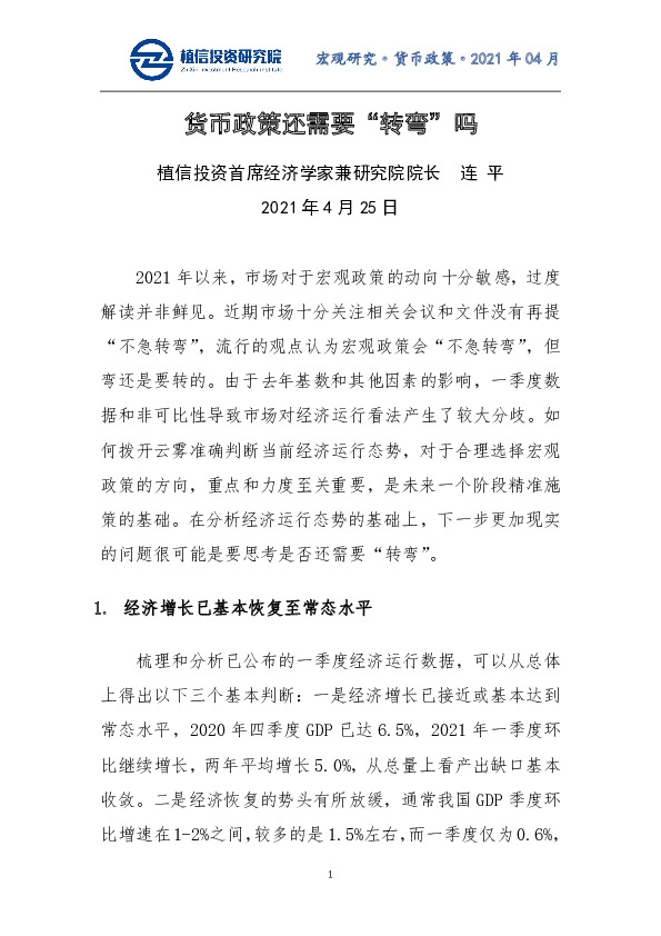 宏观研究·货币政策·2021年04月：货币政策还需要“转弯”吗