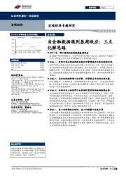 宏观经济专题研究：当金融数据遇到基期效应：三点化解思路