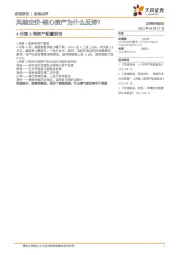 4月第5周资产配置报告：风险定价-核心资产为什么反弹？