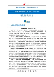 投研日报：宏观