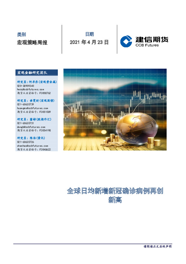 宏观策略周报：全球日均新增新冠确诊病例再创新高