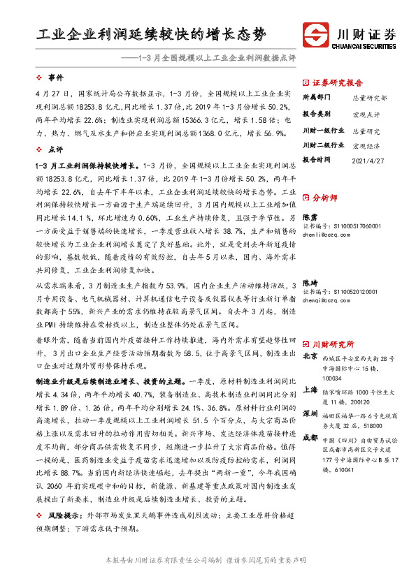 1-3月全国规模以上工业企业利润数据点评：工业企业利润延续较快的增长态势