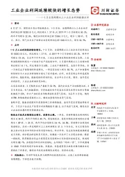 1-3月全国规模以上工业企业利润数据点评：工业企业利润延续较快的增长态势