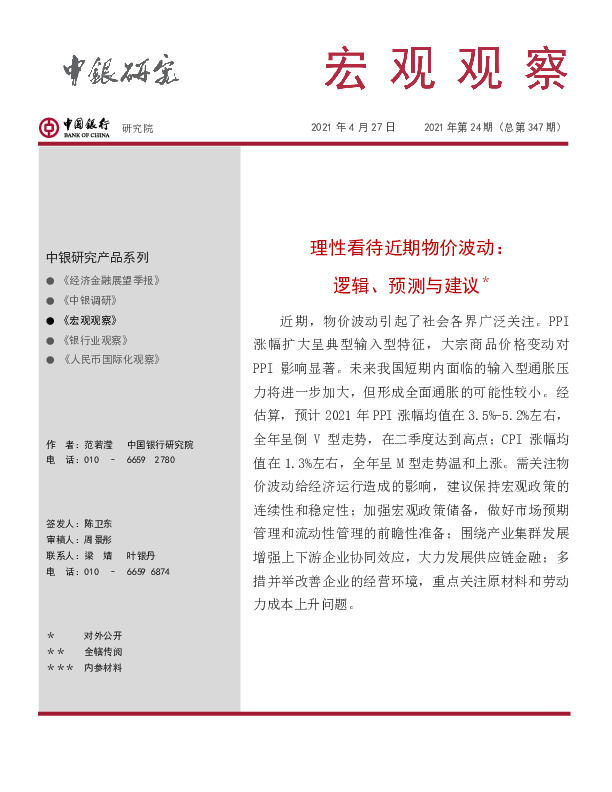 宏观观察2021年第24期（总第347期）：理性看待近期物价波动：逻辑、预测与建议＊