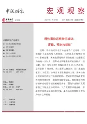 宏观观察2021年第24期（总第347期）：理性看待近期物价波动：逻辑、预测与建议＊