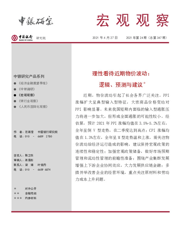 宏观观察2021年第24期（总第347期）：理性看待近期物价波动：逻辑、预测与建议＊