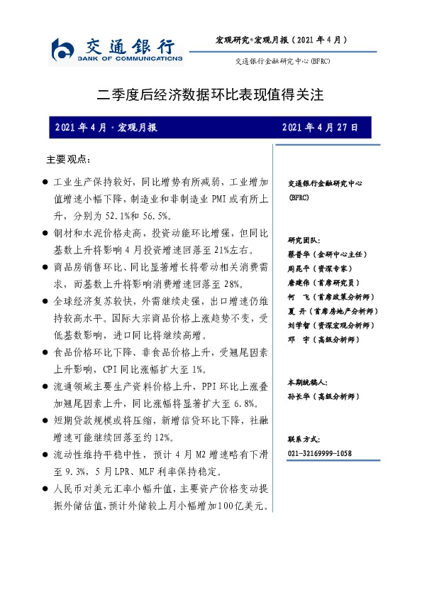 宏观月报：二季度后经济数据环比表现值得关注