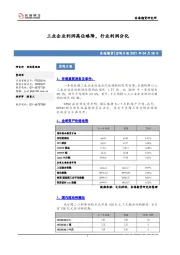 宏观日报：工业企业利润高位略降，行业利润分化