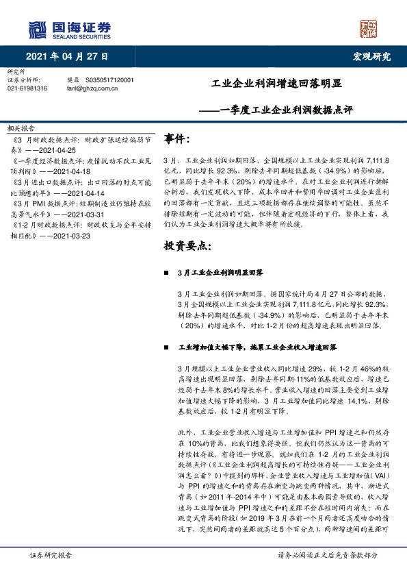 一季度工业企业利润数据点评：工业企业利润增速回落明显