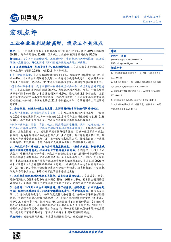 宏观点评：工业企业盈利延续高增，提示三个关注点