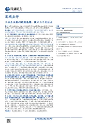 宏观点评：工业企业盈利延续高增，提示三个关注点