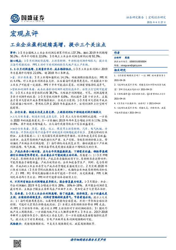 宏观点评：工业企业盈利延续高增，提示三个关注点