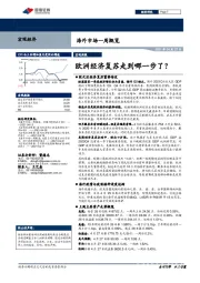 海外市场一周概览：欧洲经济复苏走到哪一步了？