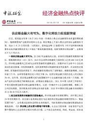 经济金融热点快评2021年第68期（总第504期）：供应链金融大有可为，数字化将助力实现新突破