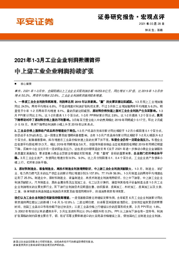 2021年1-3月工业企业利润数据简评：中上游工业企业利润持续扩张