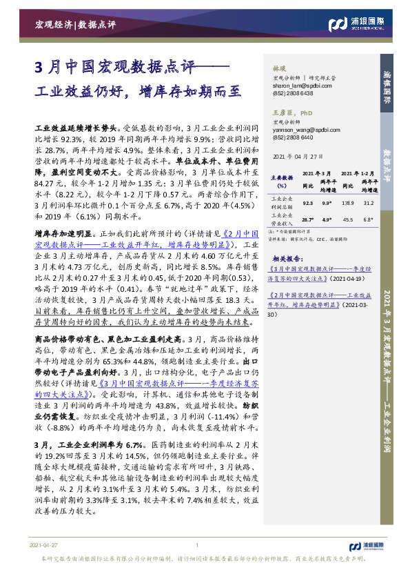 3月中国宏观数据点评：工业效益仍好，增库存如期而至