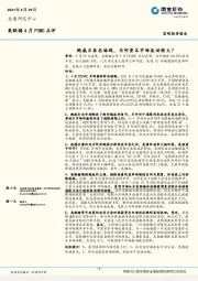 美联储4月FOMC点评：鲍威尔表态偏鸽，为何资本 市场波动较大？