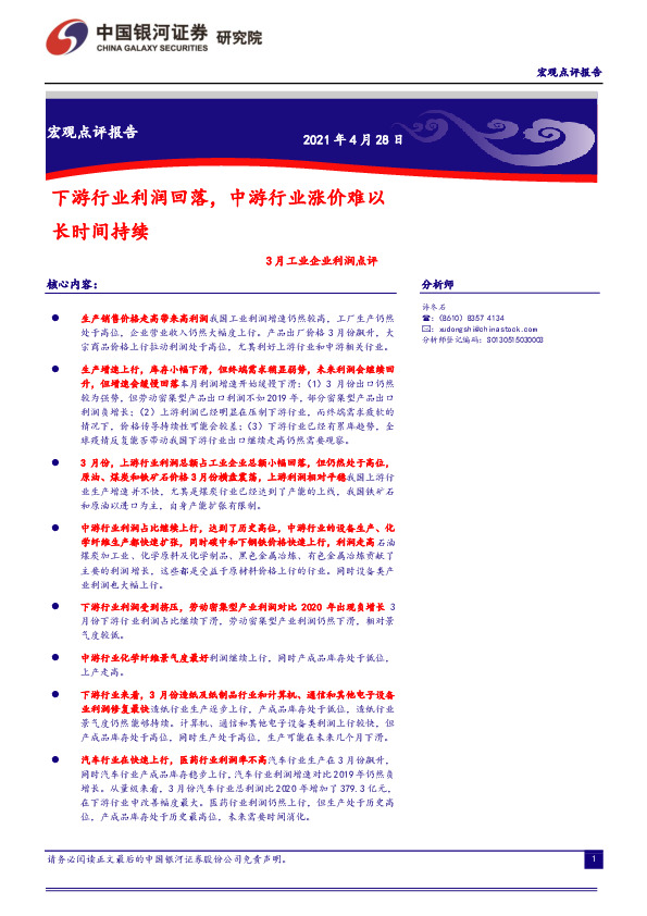 3月工业企业利润点评：下游行业利润回落，中游行业涨价难以长时间持续