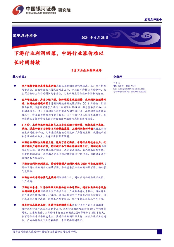 3月工业企业利润点评：下游行业利润回落，中游行业涨价难以长时间持续