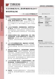 3月工业企业利润数据点评：行业利润逐步分化，原材料端涨价尚未对下游利润形成压制