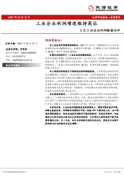 3月工业企业利润数据点评：工业企业利润增速维持高位