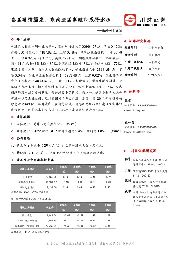 海外研究日报：泰国疫情爆发，东南亚国家股市或将承压