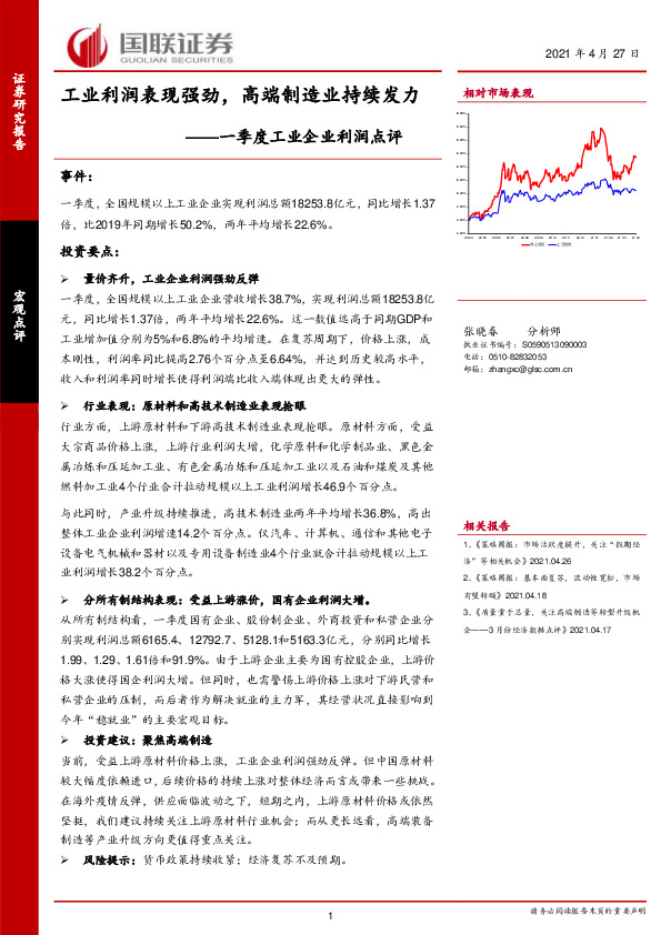 一季度工业企业利润点评：工业利润表现强劲，高端制造业持续发力