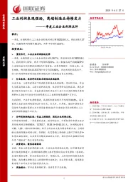 一季度工业企业利润点评：工业利润表现强劲，高端制造业持续发力